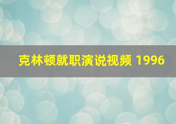 克林顿就职演说视频 1996